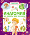 Развивающая книга Умные окошки. Анатомия. 21век