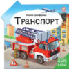 Развивающая книга Книжка-трансформер. Транспорт 21век