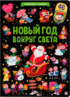 Развивающая книга Виммельбух с окошками. Новый год вокруг света 21век