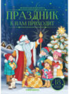 Книга Праздник к нам приходит 21век