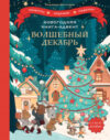 Развивающая книга Волшебный декабрь 21век