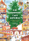 Книга адвент-календарь Как Мышонок елку наряжал. Календарь ожидания Нового года 21век