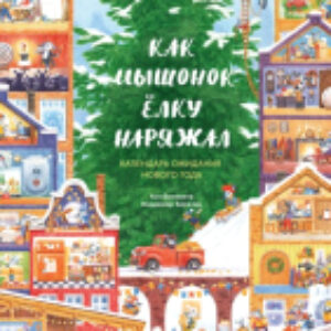Книга адвент-календарь Как Мышонок елку наряжал. Календарь ожидания Нового года 21век