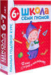 Комплект учебных пособий Школа семи гномов. Полный годовой курс для занятий с детьми 21век