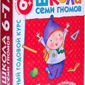 Комплект учебных пособий Школа семи гномов. Полный годовой курс для занятий с детьми 21век