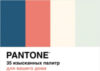 Книга Pantone. 35 изысканных палитр для вашего дома 21век
