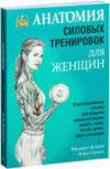 Книга Анатомия силовых тренировок для женщин 21век