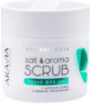 Скраб для ног Professional Salt&Aroma Scrub с морской солью и вербеной 21век