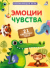 Развивающая игра Пазлы. Эмоции и чувства 21век