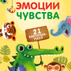Развивающая игра Пазлы. Эмоции и чувства 21век