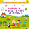 Развивающая книга Книга – тренажер. Развиваем мышление и речь 21век