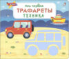 Развивающая книга Мои первые трафареты. Техника 21век