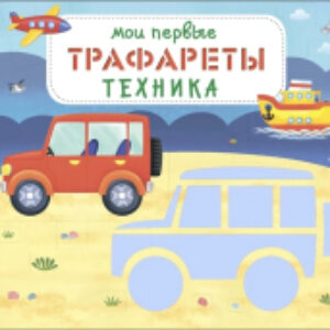 Развивающая книга Мои первые трафареты. Техника 21век
