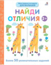 Развивающая книга Мои первые активити. Найди отличия 21век