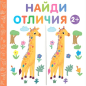 Развивающая книга Мои первые активити. Найди отличия 21век