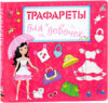Развивающая книга Трафареты для девочек 21век