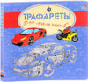 Развивающая книга Трафареты для мальчиков 21век