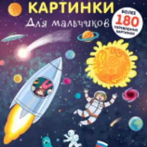 Развивающая книга Переводные картинки. Для мальчиков 21век