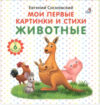 Развивающая книга Мои первые картинки и стихи. Животные 21век