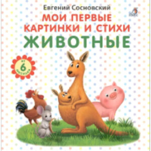 Развивающая книга Мои первые картинки и стихи. Животные 21век