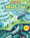 Развивающая книга Открой тайны. Мосты