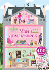 Развивающая книга Мой дом наклеек 21век