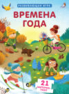 Развивающая игра Пазлы. Времена года 21век
