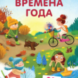 Развивающая игра Пазлы. Времена года 21век