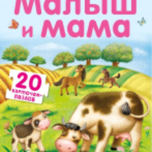 Развивающая игра Пазлы. Малыш и мама 21век