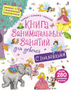 Развивающая книга Занимательных занятий для девочек 21век