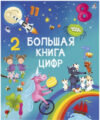 Развивающая книга Большая книга цифр 21век
