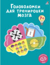 Развивающая книга Головоломки для тренировки мозга 21век