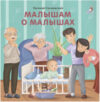 Развивающая книга Книжки-картонки. Малышам о малышах 21век