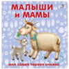Развивающая книга Книжки-картонки. Малыши и мамы 21век