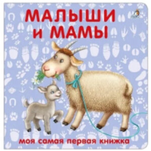 Развивающая книга Книжки-картонки. Малыши и мамы 21век