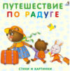 Книга Книжки-картонки. Путешествие по радуге 21век