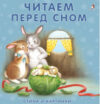 Книга Книжки-картонки. Читаем перед сном 21век