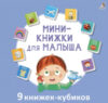 Набор развивающих книг Мини – книжки для малыша 21век