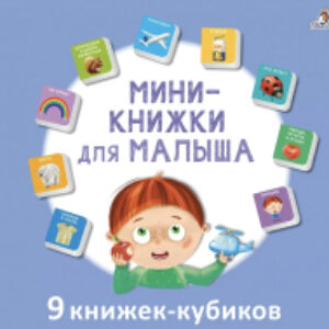 Набор развивающих книг Мини – книжки для малыша 21век