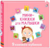Развивающая книга Мини – книжки для малышки 21век