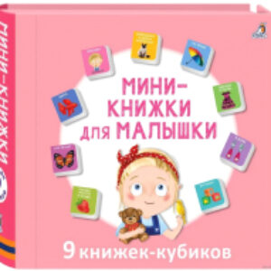 Развивающая книга Мини – книжки для малышки 21век