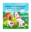 Развивающая книга Загадки-рифмы. Мамы и малыши. Домашние животные 21век