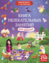 Развивающая книга Книга увлекательных занятий для девочек 21век