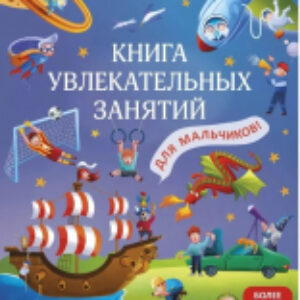 Развивающая книга Книга увлекательных занятий для мальчиков 21век