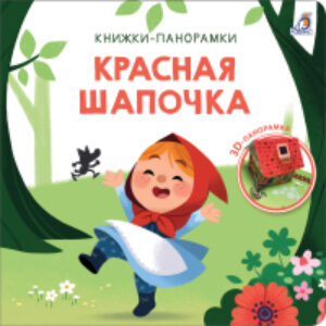 Книжка-панорамка Красная шапочка 21век