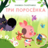 Книжка-панорамка Три поросенка 21век