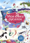 Развивающая книга Моя книга русалок 21век