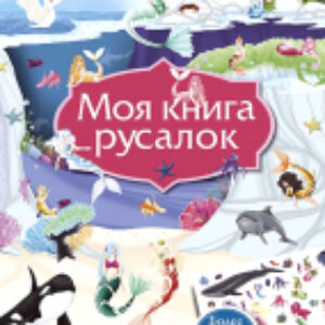 Развивающая книга Моя книга русалок 21век