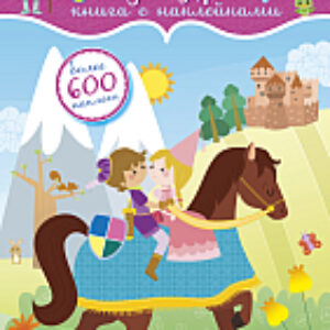 Развивающая книга Принцессы и рыцари. 600 наклеек 21век