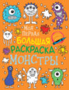 Раскраска Моя первая большая раскраска. Монстры 21век